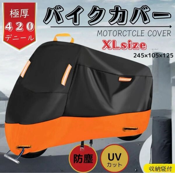 【新品ラス1 最安 7日まで】 XL バイクカバー 極厚手 420D UV 防水 防風 耐熱 盗難防止防雪
