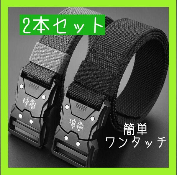 ワンタッチベルト タクティカルベルト 2セット普段着 釣り 作業着 キャンプ