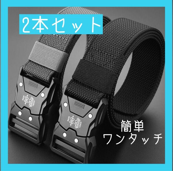 ワンタッチベルト タクティカルベルト 2セット普段着 釣り 作業着 キャンプ