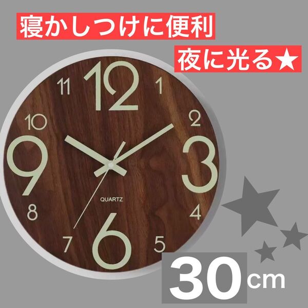 時計 蓄光 夜に光る 寝かしつけ 静音 夜光 静音 壁掛け時計 掛け時計 木製 木目 シンプル インテリア