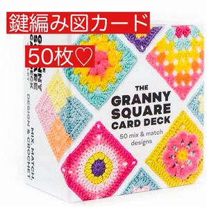 グラニースクエア かぎ針編みカード50枚セット 編み図 編み物 手芸 デザイン グラニースクエア ハンドメイド カード 図案