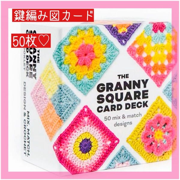 グラニースクエア かぎ針編みカード50枚セット 編み図 編み物 手芸 デザイン グラニースクエア ハンドメイド カード 図案