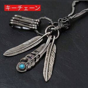 フェザー キーリング ターコイズ ガンメタ アメカジ キーチェーン ドクロ アメカジ