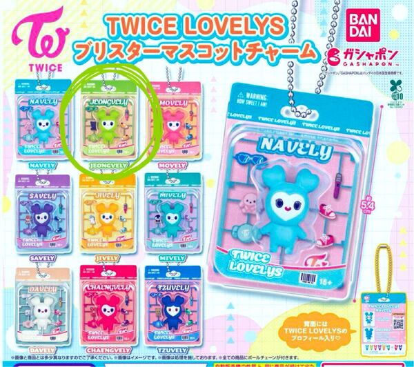 twice ブリスターマスコット ガチャ ジョンヨン ジョンブリー TWICE LOVELYS ブリスターマスコットチャーム