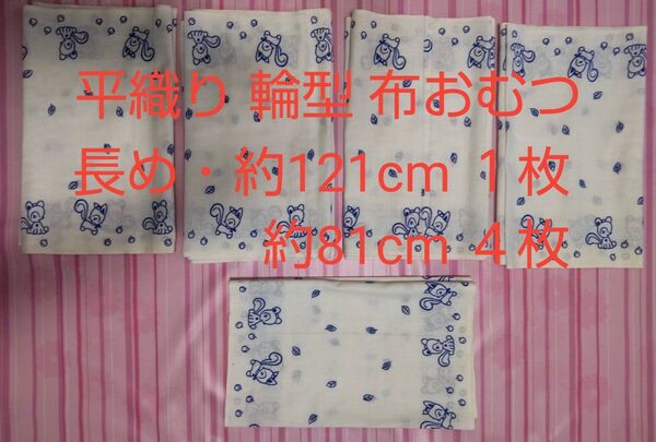【未使用・送料込み】長め約121cm1枚・約81cm4枚 りす柄 平織り(さらし)輪型 布おむつ 合計5枚【未使用・送料込み】