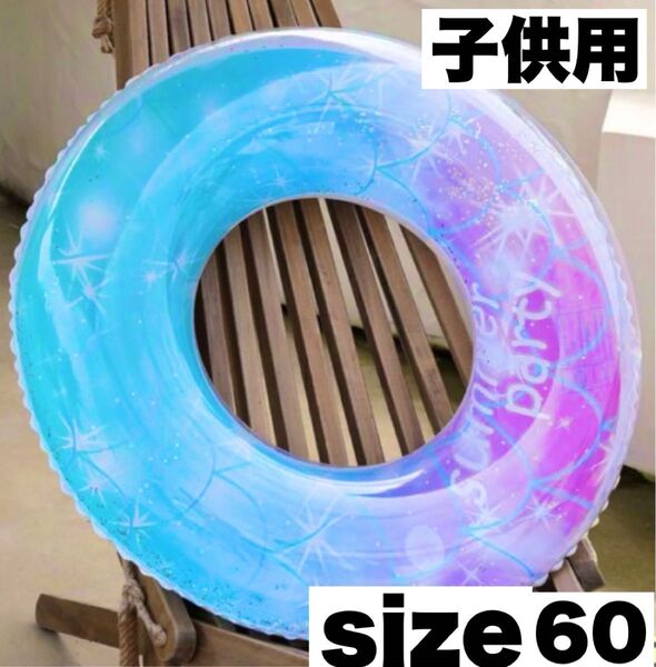 子供用 浮き輪 60cm ラメ入り グラデーション プール うきわ 海 夏休み