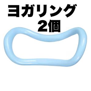 ヨガリング 2個セット 肩凝り解消 ストレッチ ダイエット ヨガ 美姿勢