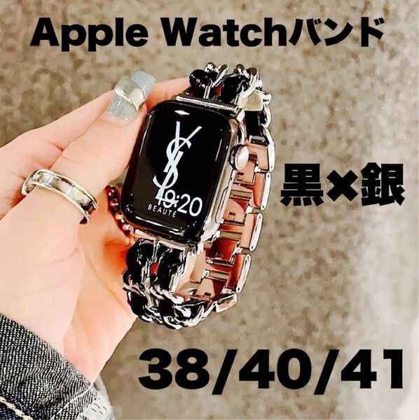 Apple Watchバンド チェーン ブラック×シルバー 38/40/41mm