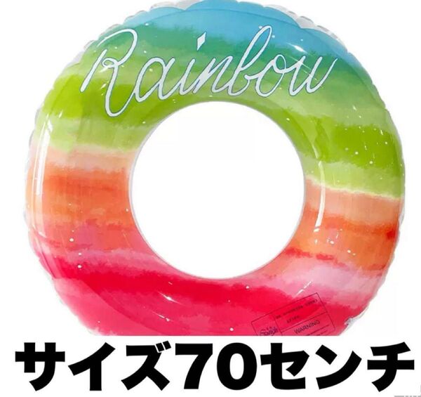 浮き輪 レインボー 70cm うきわ70