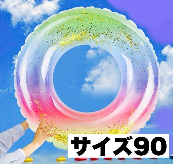 浮き輪 90cm ラメ入り レインボー キラキラ 可愛い 新品 うきわ 夏 海 プール