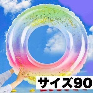 キラキラ輝くレインボー浮き輪 サイズ90