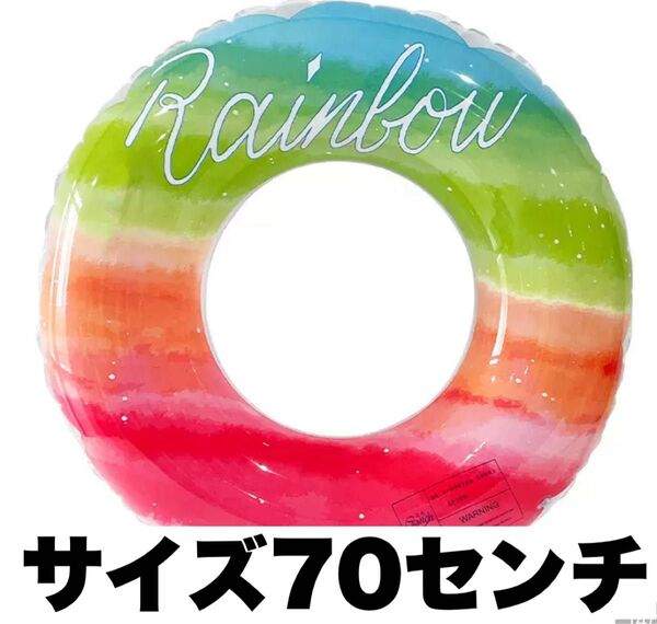 レインボー浮き輪 70cm うきわ70 キッズ 夏 プール 海 海水浴