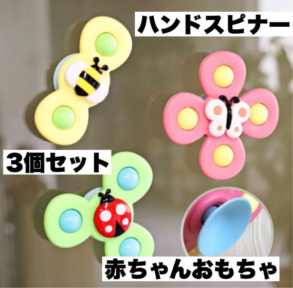 赤ちゃん 知育玩具 お風呂おもちゃ ハンドスピナー 3個セット