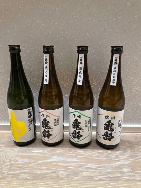 信州亀齢4本セット ①金紋錦純米大吟醸39 ②金紋錦純米吟醸 ③山恵錦純米吟醸 ④山田錦純米吟醸