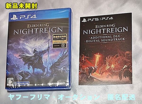 PS4 ELDEN RING NIGHTREIGN 未開封 + デジタルサウンドトラック エルデンリング