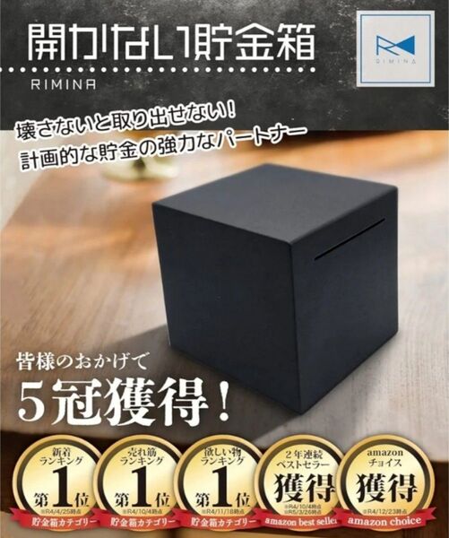 開かない貯金箱 貯金箱 おしゃれ 札 お札 ステンレス 大容量 正方形 RIMINA (ブラック)