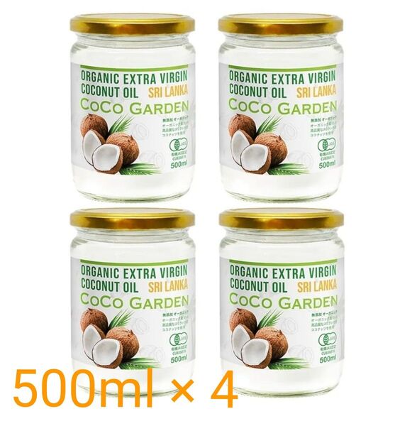 ココガーデン 有機100% オーガニック ココナッツオイル 500ml 4個セット エキストラバージン コールドプレス