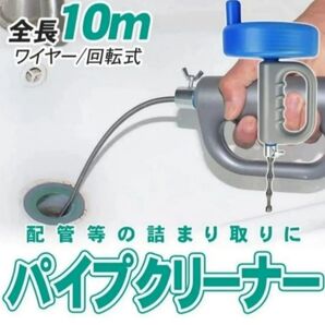 パイプクリーナー 回転式ワイヤー 水トラブル 詰まり解消 トイレ 洗面台 キッチン 配管掃除