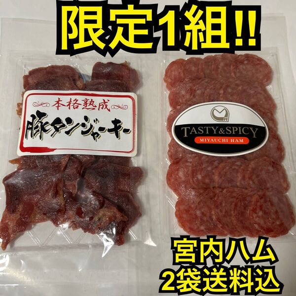 限定1組 感謝価格 大人気!宮内ハム 本格熟成豚タンジャーキー50g&スライスサラミソーセージ90g