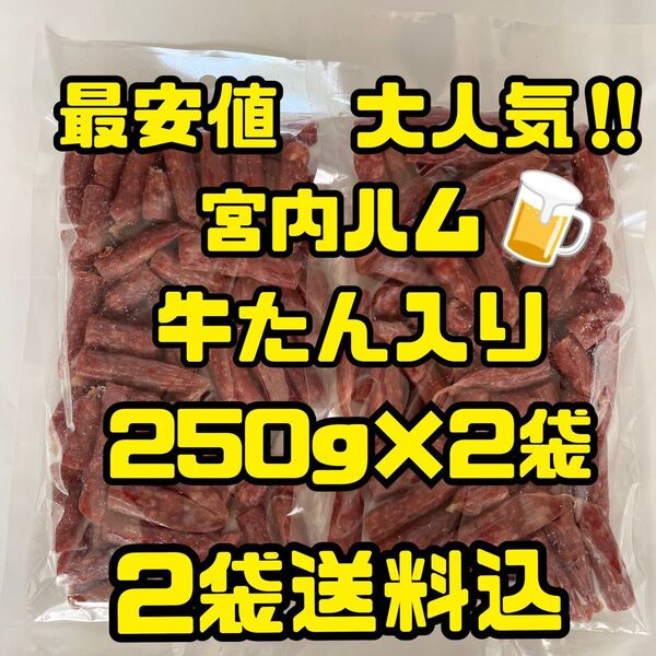 最安値 大人気!宮内ハム 牛たん入りドライソーセージ250g×2袋