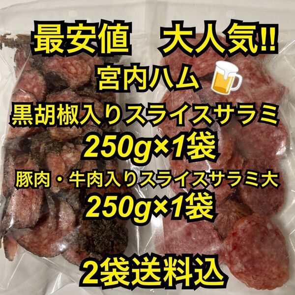 限定1組 最安値 大人気!宮内ハム 黒胡椒入りスライスサラミ250g&豚肉・牛肉入りスライスサラミ大250g