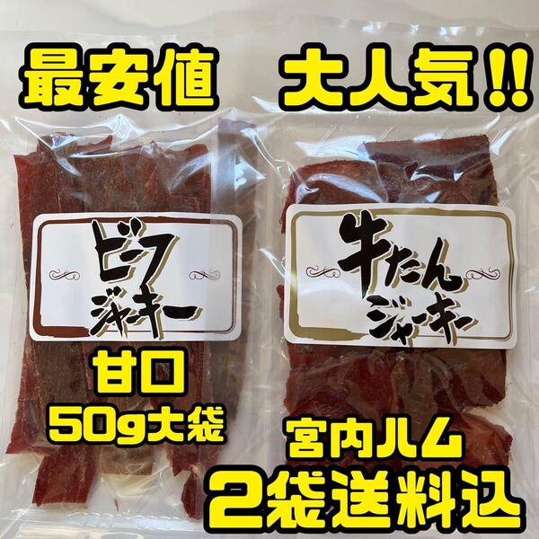 最安値 大人気!宮内ハム ビーフジャーキー甘口50g&牛たんジャーキー50g