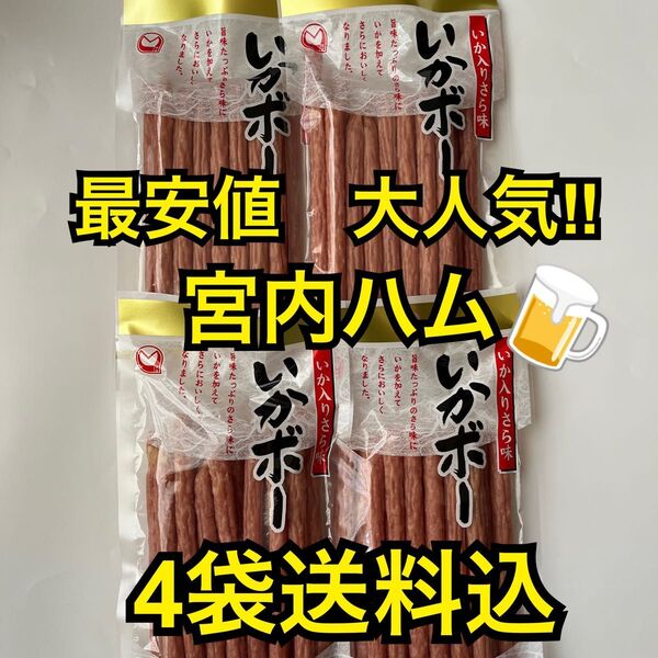 最安値 大人気!宮内ハム いか入りサラミいかボー220g×4袋