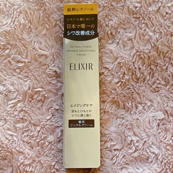 エリクシール レチノパワーリンクルクリームS 15g 資生堂