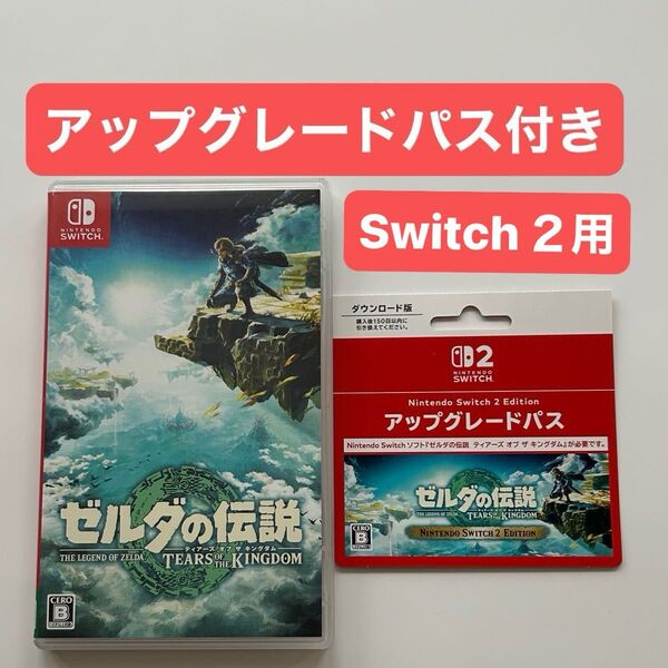 ゼルダの伝説 ティアーズオブザキングダム + 未使用アップグレードパス付き