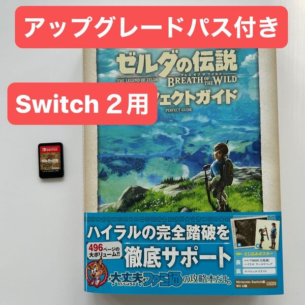 Switch ゼルダの伝説 ブレスオブザワイルド ソフトのみ+攻略本 +アップグレードパス