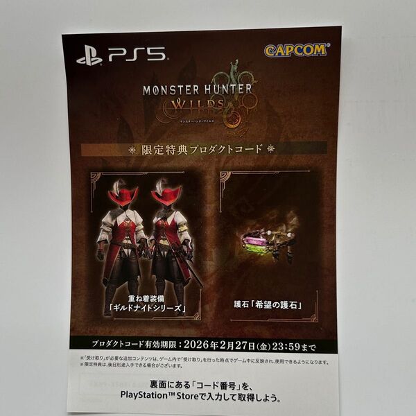 モンスターハンターワイルズ 限定特典プロダクトコード