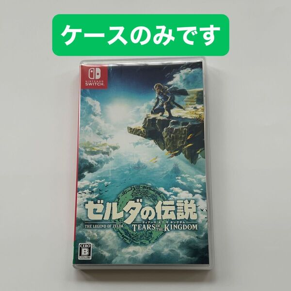 ゼルダの伝説 ティアーズ オブ ザ キングダム ケースのみ