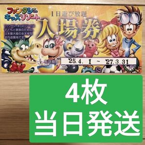 4枚【6/21発送】ファンタジーキッズリゾート 再出品可 入場券 チケット
