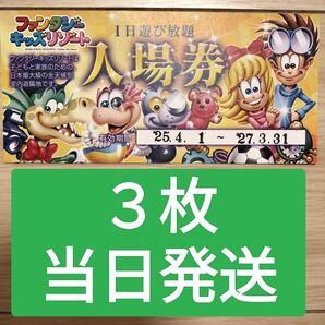 3枚【当日発送します!】ファンタジーキッズリゾート 再出品可 入場券 チケット