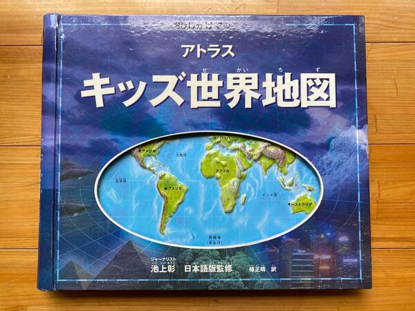 【3Dしかけマップ】アトラスキッズ世界地図