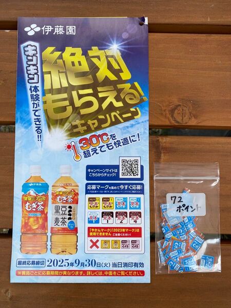 【72ポイント】伊藤園 絶対もらえる!キャンペーン 応募券 ★応募用紙付き