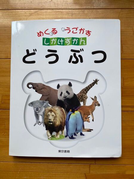 【しかけ絵本】めくろううごくしかけずかんどうぶつ 東京書店