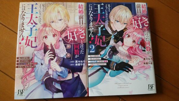 結婚前日に「好き」といった回数が見えるようになったので、王太子妃にはなりません!1・2巻セット