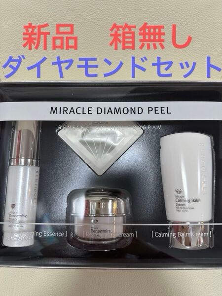 【新品箱無し】ルネセル正規品!4点セット ミラクルダイヤモンドピーリングプログラム