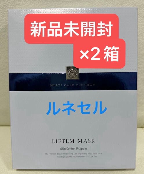 【新品未開封】2箱セット リフテムマスク スペシャルパック ルネセル