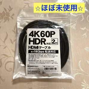 【新品未使用】4K60P HDR対応 HDMIケーブル 2m 最大18Gbps
