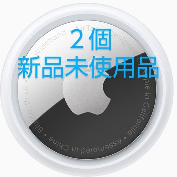 【新品2個】Apple AirTag2個セット アップル エアタグ 新品未使用品