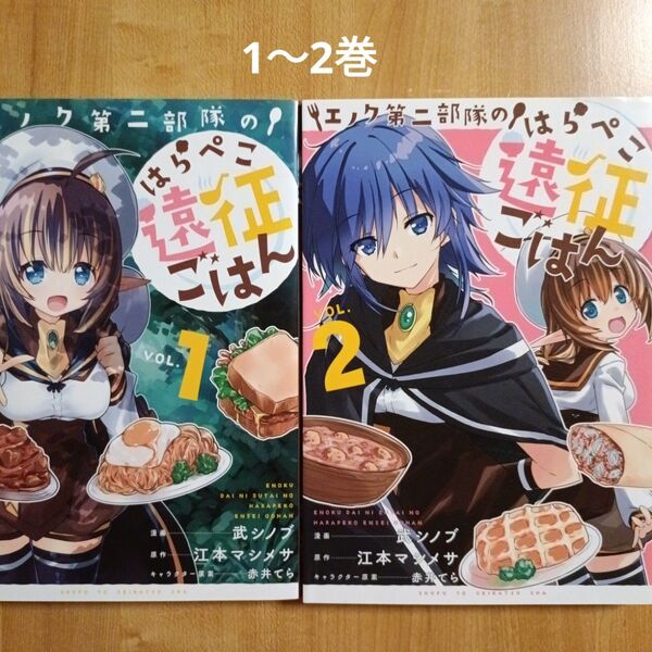 エノク第二部隊のはらぺこ遠征ごはん
