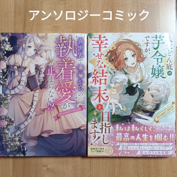 アンソロジーコミック 2冊