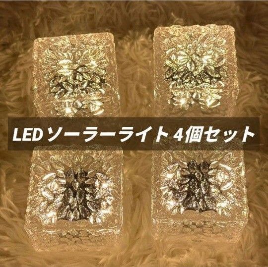 ソーラーライト ガーデンライト LEDライト 4個セット 防水 屋外屋内 庭 ナイトライト 照明 センサーライト イルミネーション