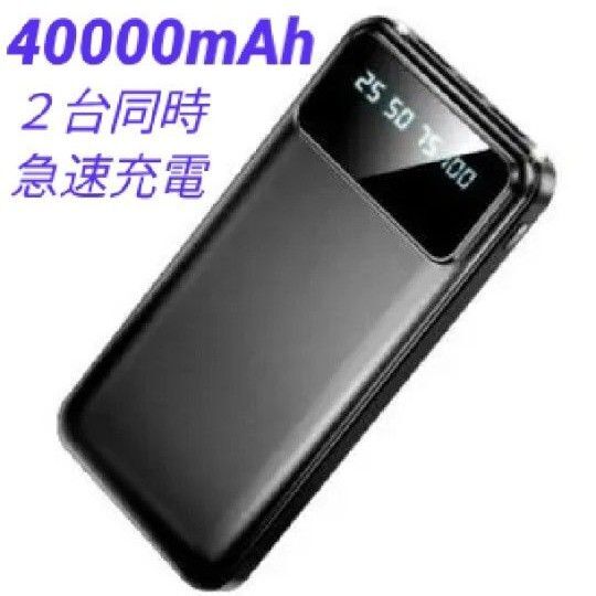 大容量モバイルバッテリー 40000mAh 急速充電 充電器 2台同時充電 残量表示 最大2.1A出力 2USB出力ポート LED