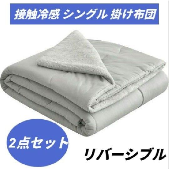 掛け布団 シングル 両面接触冷感 Q-max0.52 肌掛け リバーシブル 夏用 タオル地 吸湿速乾 抗菌防臭 140×190cm