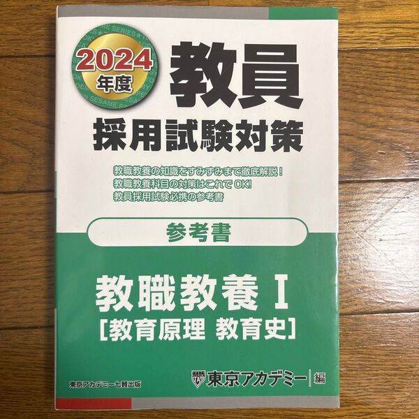 2024年度 教員採用試験対策 教職教養I 参考書 東京アカデミー