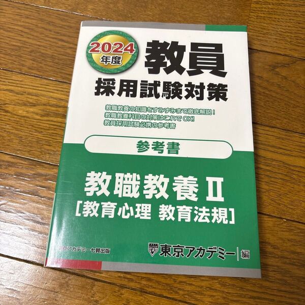 教員採用試験対策参考書 2024年度〔2〕 (オープンセサミシリーズ) 東京アカデミー/編