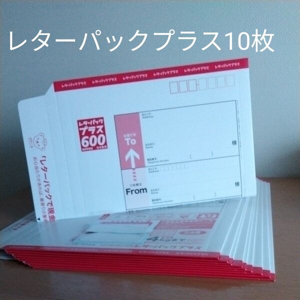 レターパックプラス600・10枚セット